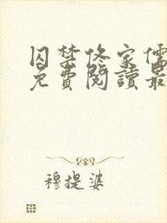 囚禁佟家儒全文免费阅读最新章节