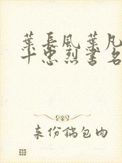 叶长风叶凡一门十忠烈书名叫