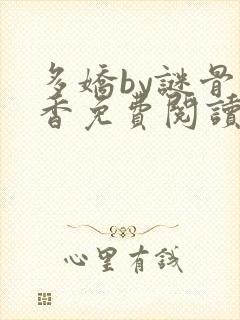 多娇by谜骨生香免费阅读笔趣阁最新章封面