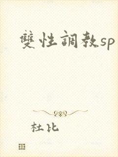 双性调教sp文