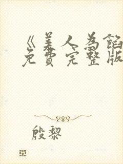 《美人为馅2》免费完整版在线观看