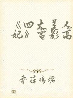 《四大美人杨贵妃》电影高清在线观