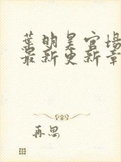 叶明昊官场小说最新更新章节阅读封面