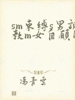 sm束缚s男调教m女自愿网文封面