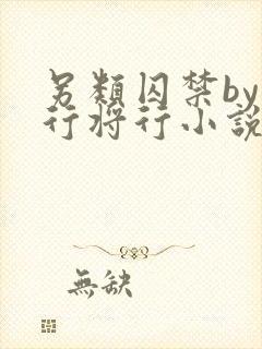 另类囚禁by我行将行小说免费阅读