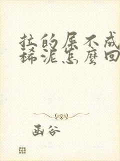 拉的屎不成形像稀泥怎么回事