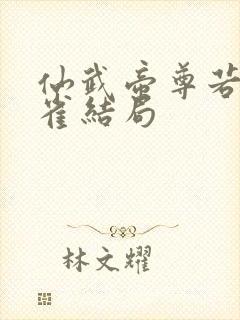 仙武帝尊若天朱雀结局