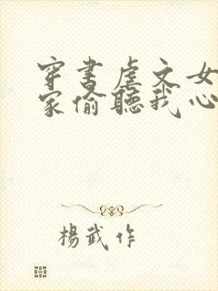 穿书虐文女主全家偷听我心声短剧