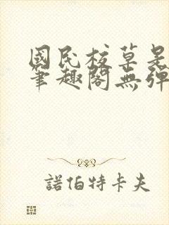 国民校草是女生笔趣阁无弹窗免费封面