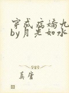 穿成病娇九千岁by月光如水全文阅读