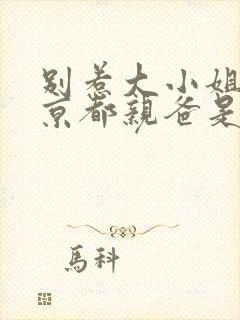 别惹大小姐,她京都亲爸是女儿奴短剧