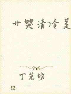 艹哭清冷美人封面
