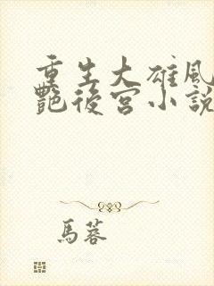 重生大雄风流猎艳后宫小说免费阅读