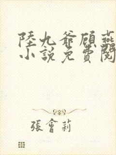 陆九爷顾燕笙的小说免费阅读