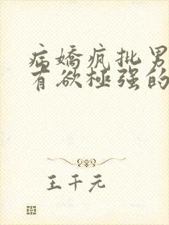 病娇疯批男主占有欲极强的小说