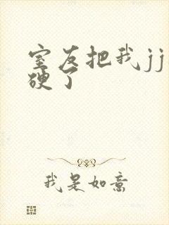 室友把我jj摸硬了