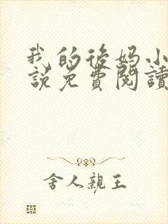 我的后妈小姨小说免费阅读