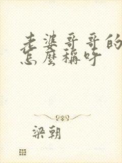 老婆哥哥的老婆怎么称呼