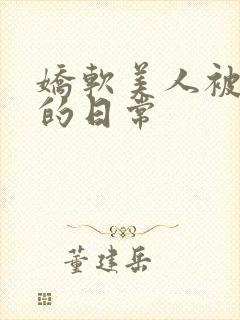 娇软美人被浇灌的日常