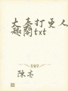 大奉打更人 笔趣阁txt