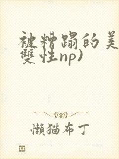 被糟蹋的美人(双性np)