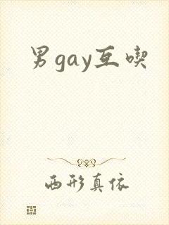男gay互吃