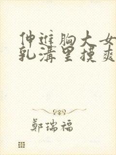 伸进胸大女同桌乳沟里摸爽了小说