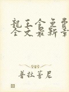 龙王令免费阅读全文最新章节