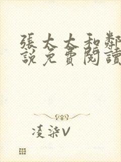 张太太和邻居小说免费阅读