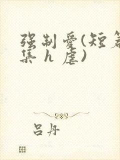 强制爱(短篇合集 h 虐)