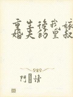 重生后我嫁给未婚夫的皇叔