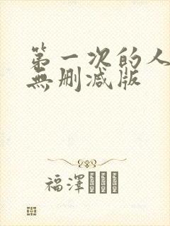 第一次的人妻6无删减版