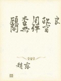 顾杳周政良笔趣阁无弹窗