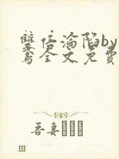 双倍沦陷by诗鸢全文免费阅读笔趣阁无弹窗封面