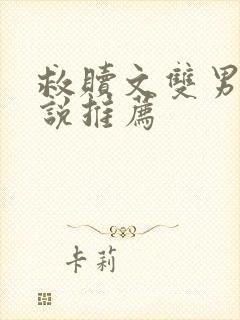 救赎文双男主小说推荐