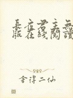 长夜君主无删减版在线阅读