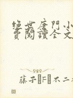 绝世唐门小说免费阅读全文