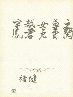 穿越女尊之吾为凤君免费阅读全文