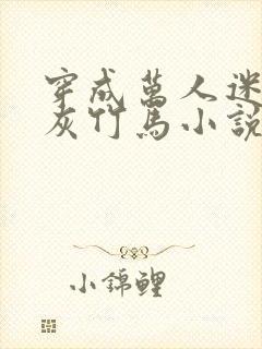 穿成万人迷的炮灰竹马小说结局