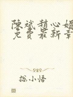 陈斌赵心媚小说免费最新章节更新时间封面