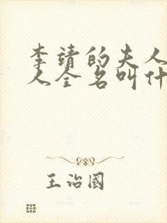 李靖的夫人殷夫人全名叫什么