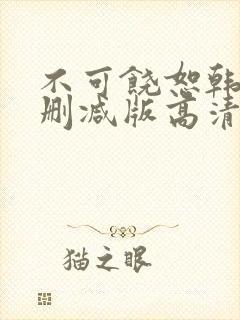 不可饶恕韩国无删减版高清