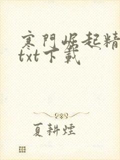 寒门崛起精校版txt下载封面