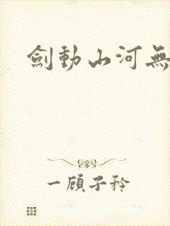 剑动山河无删减封面