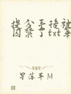 提分手后被男友囚禁了txt华云