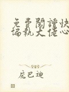 免费阅读快穿之偏执大佬心尖宠