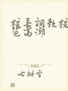 校长调教校花嫩苞高潮封面