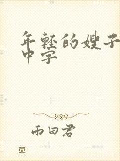 年轻的嫂子在线中字