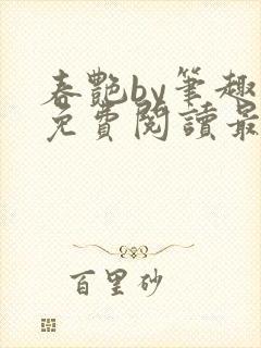 春艳by笔趣阁免费阅读最新章节