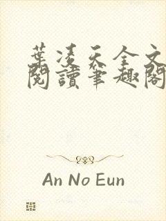 叶凌天全文免费阅读笔趣阁